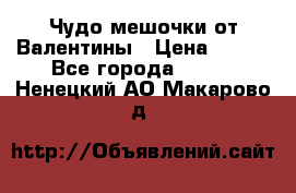 Чудо мешочки от Валентины › Цена ­ 680 - Все города  »    . Ненецкий АО,Макарово д.